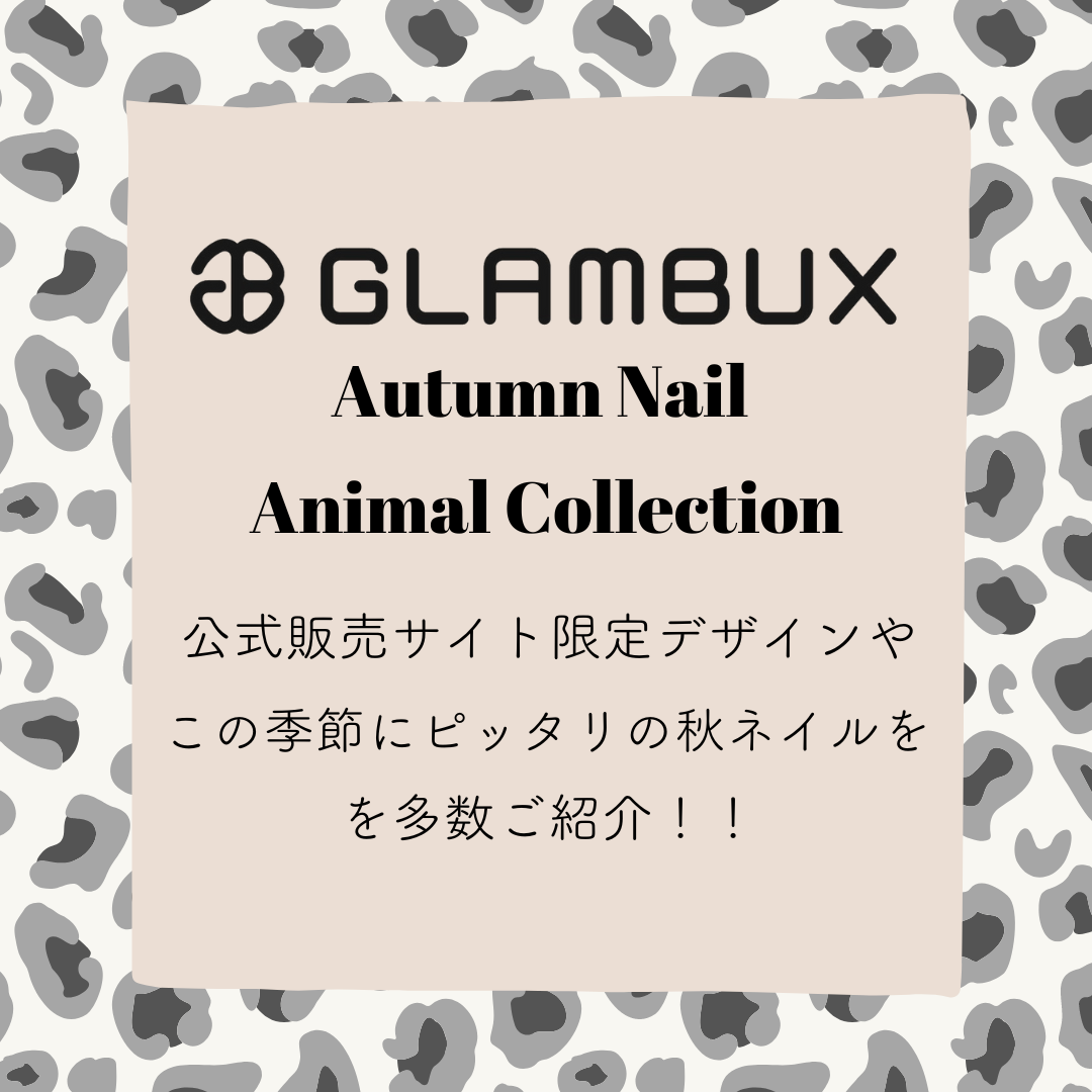 GLAMBUX JAPANからこの秋冬にぴったりのアニマルデザインネイルのご紹介